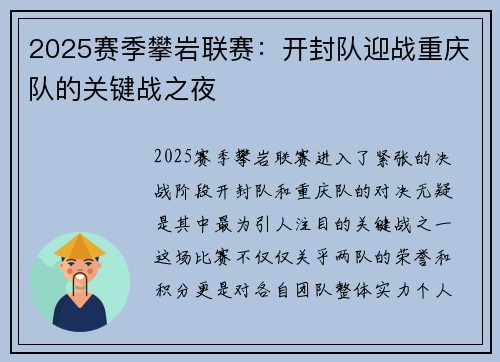 2025赛季攀岩联赛：开封队迎战重庆队的关键战之夜