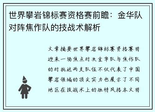 世界攀岩锦标赛资格赛前瞻：金华队对阵焦作队的技战术解析