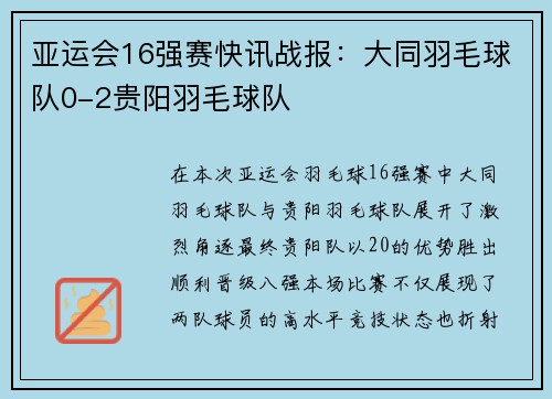 亚运会16强赛快讯战报：大同羽毛球队0-2贵阳羽毛球队