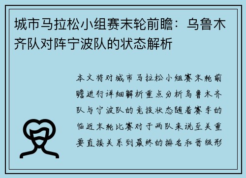 城市马拉松小组赛末轮前瞻：乌鲁木齐队对阵宁波队的状态解析