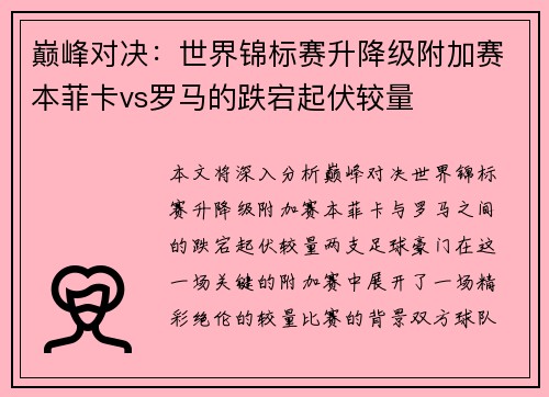 巅峰对决：世界锦标赛升降级附加赛本菲卡vs罗马的跌宕起伏较量