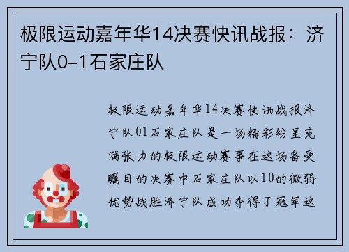 极限运动嘉年华14决赛快讯战报：济宁队0-1石家庄队