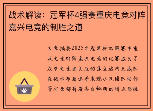 战术解读：冠军杯4强赛重庆电竞对阵嘉兴电竞的制胜之道