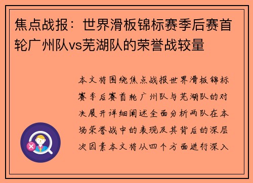 焦点战报：世界滑板锦标赛季后赛首轮广州队vs芜湖队的荣誉战较量