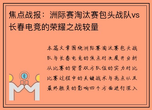 焦点战报：洲际赛淘汰赛包头战队vs长春电竞的荣耀之战较量