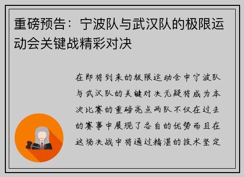 重磅预告：宁波队与武汉队的极限运动会关键战精彩对决