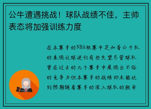 公牛遭遇挑战！球队战绩不佳，主帅表态将加强训练力度