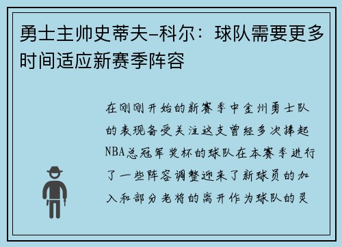 勇士主帅史蒂夫-科尔：球队需要更多时间适应新赛季阵容