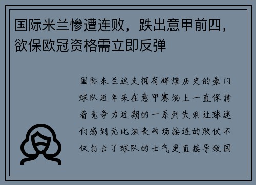 国际米兰惨遭连败，跌出意甲前四，欲保欧冠资格需立即反弹