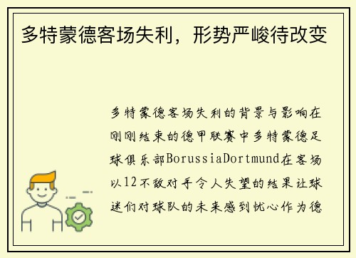 多特蒙德客场失利，形势严峻待改变