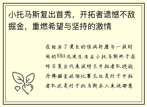 小托马斯复出首秀，开拓者遗憾不敌掘金，重燃希望与坚持的激情