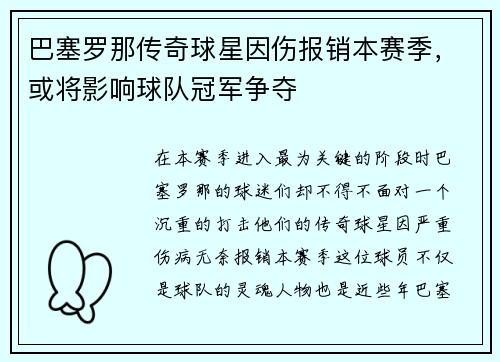 巴塞罗那传奇球星因伤报销本赛季，或将影响球队冠军争夺