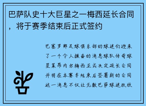 巴萨队史十大巨星之一梅西延长合同，将于赛季结束后正式签约