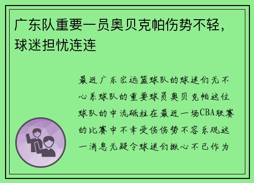 广东队重要一员奥贝克帕伤势不轻，球迷担忧连连