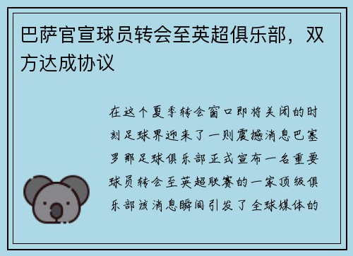 巴萨官宣球员转会至英超俱乐部，双方达成协议