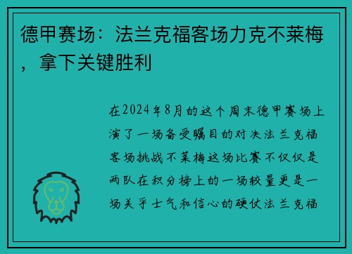 德甲赛场：法兰克福客场力克不莱梅，拿下关键胜利