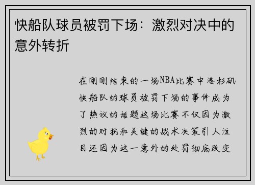 快船队球员被罚下场：激烈对决中的意外转折