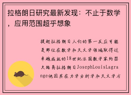 拉格朗日研究最新发现：不止于数学，应用范围超乎想象