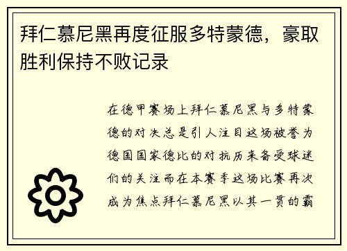拜仁慕尼黑再度征服多特蒙德，豪取胜利保持不败记录