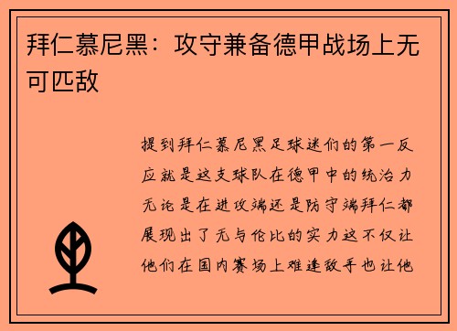 拜仁慕尼黑：攻守兼备德甲战场上无可匹敌