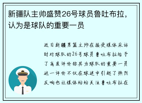 新疆队主帅盛赞26号球员鲁吐布拉，认为是球队的重要一员