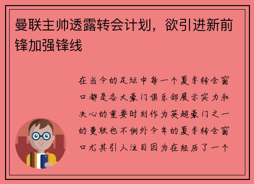 曼联主帅透露转会计划，欲引进新前锋加强锋线