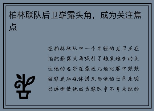 柏林联队后卫崭露头角，成为关注焦点