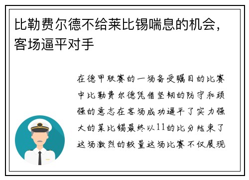 比勒费尔德不给莱比锡喘息的机会，客场逼平对手