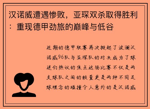汉诺威遭遇惨败，亚琛双杀取得胜利：重现德甲劲旅的巅峰与低谷
