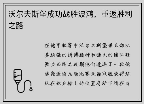 沃尔夫斯堡成功战胜波鸿，重返胜利之路