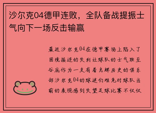 沙尔克04德甲连败，全队备战提振士气向下一场反击输赢