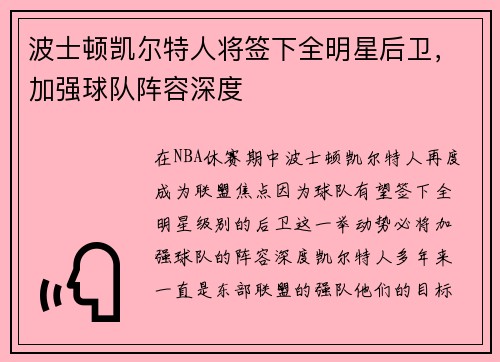波士顿凯尔特人将签下全明星后卫，加强球队阵容深度