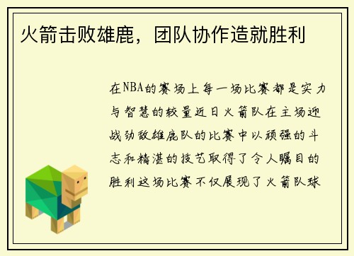 火箭击败雄鹿，团队协作造就胜利