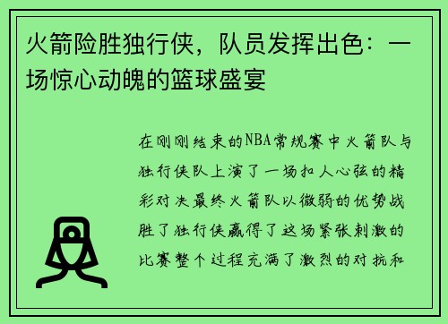 火箭险胜独行侠，队员发挥出色：一场惊心动魄的篮球盛宴