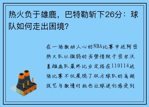 热火负于雄鹿，巴特勒斩下26分：球队如何走出困境？