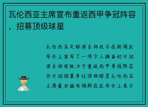 瓦伦西亚主席宣布重返西甲争冠阵容，招募顶级球星