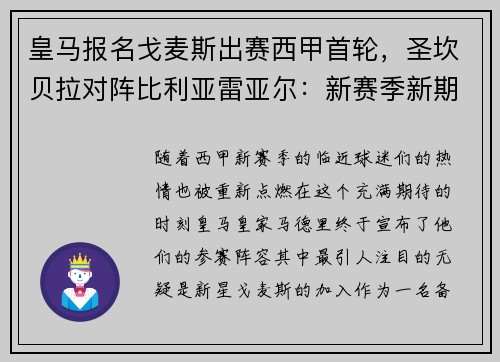 皇马报名戈麦斯出赛西甲首轮，圣坎贝拉对阵比利亚雷亚尔：新赛季新期待