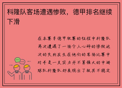 科隆队客场遭遇惨败，德甲排名继续下滑