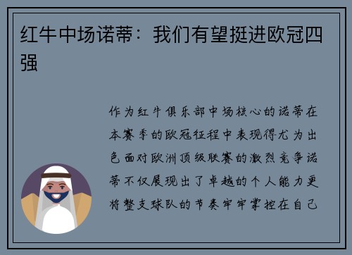 红牛中场诺蒂：我们有望挺进欧冠四强