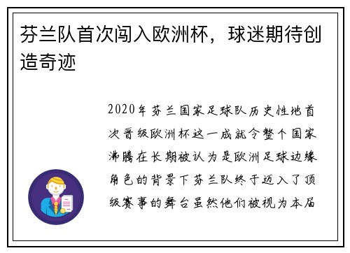 芬兰队首次闯入欧洲杯，球迷期待创造奇迹