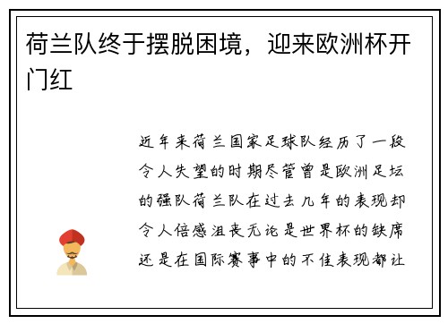 荷兰队终于摆脱困境，迎来欧洲杯开门红