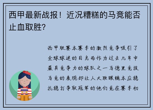 西甲最新战报！近况糟糕的马竞能否止血取胜？