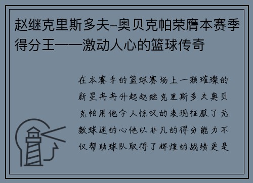 赵继克里斯多夫-奥贝克帕荣膺本赛季得分王——激动人心的篮球传奇