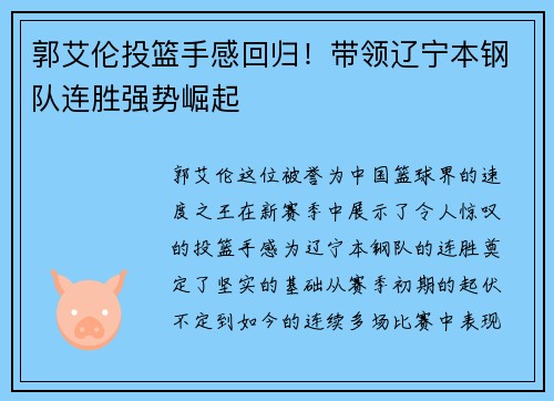 郭艾伦投篮手感回归！带领辽宁本钢队连胜强势崛起