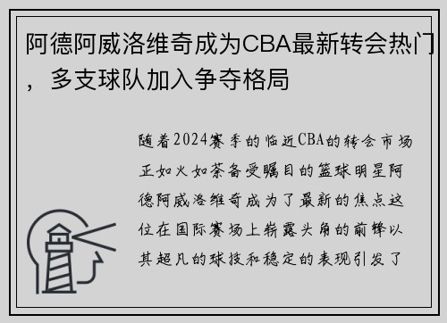 阿德阿威洛维奇成为CBA最新转会热门，多支球队加入争夺格局