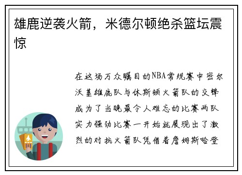 雄鹿逆袭火箭，米德尔顿绝杀篮坛震惊