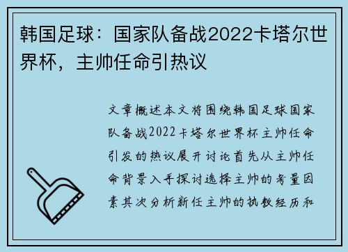 韩国足球：国家队备战2022卡塔尔世界杯，主帅任命引热议