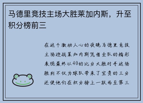 马德里竞技主场大胜莱加内斯，升至积分榜前三