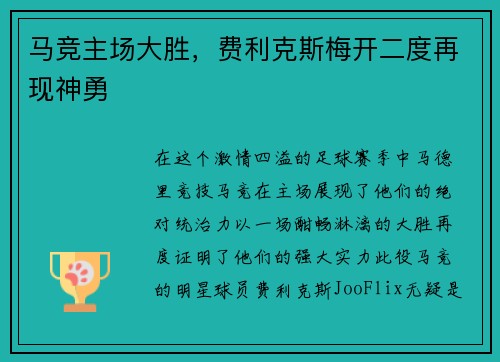 马竞主场大胜，费利克斯梅开二度再现神勇