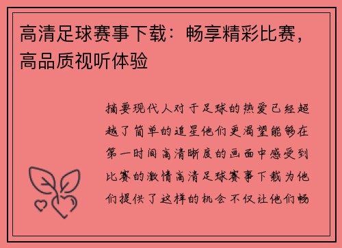 高清足球赛事下载：畅享精彩比赛，高品质视听体验
